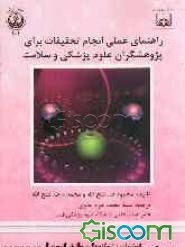 راهنمای عملی انجام تحقیقات برای پژوهشگران علوم پزشکی، بهداشت و سلامت