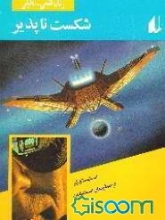 شکست‌ناپذیر: رمان علمی - تخیلی