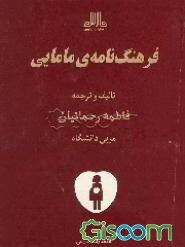 فرهنگ‌نامه‌ی مامایی