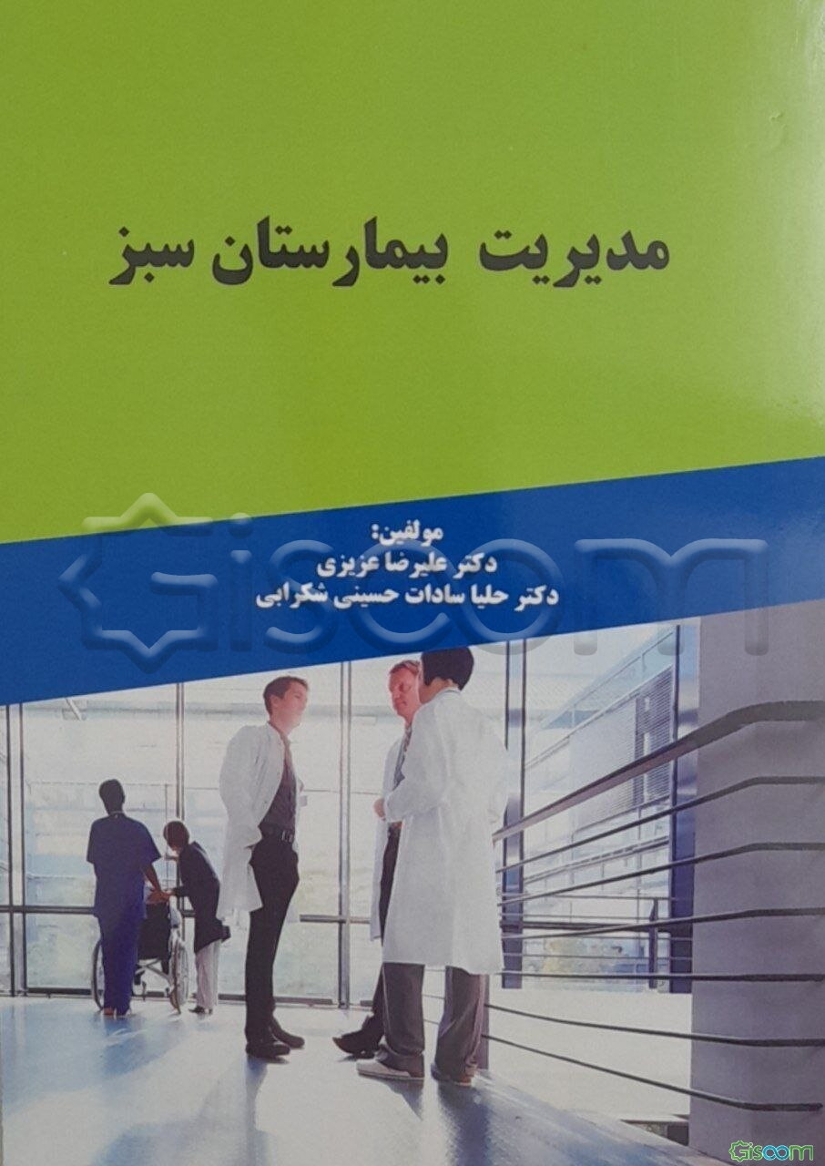 مدیریت بیمارستان سبز