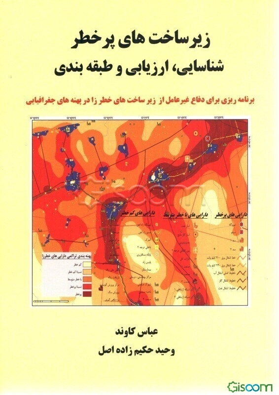 زیرساخت‌های پر خطر: شناسایی، ارزیابی و طبقه‌بندی