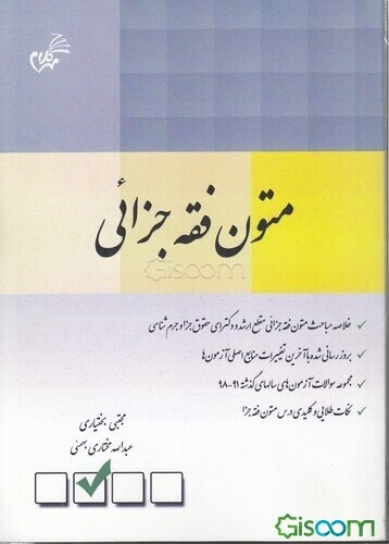 متون فقه جزائی