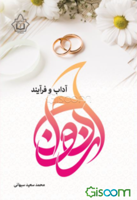 آداب و فرآیند ازدواج