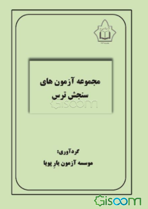 مجموعه آزمون‌های سنجش ترس