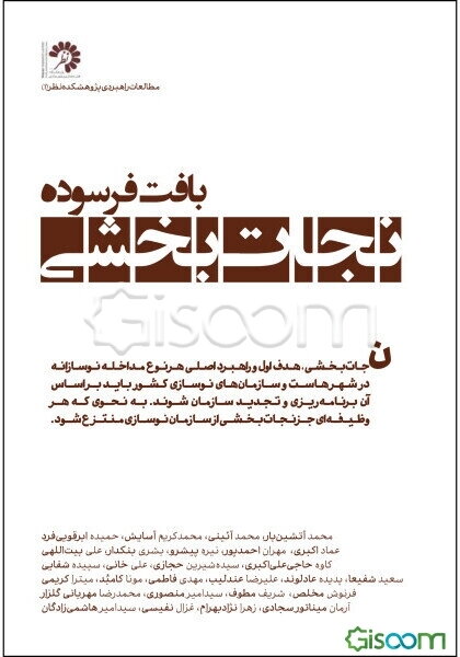 بافت فرسوده : نجات‌بخشی