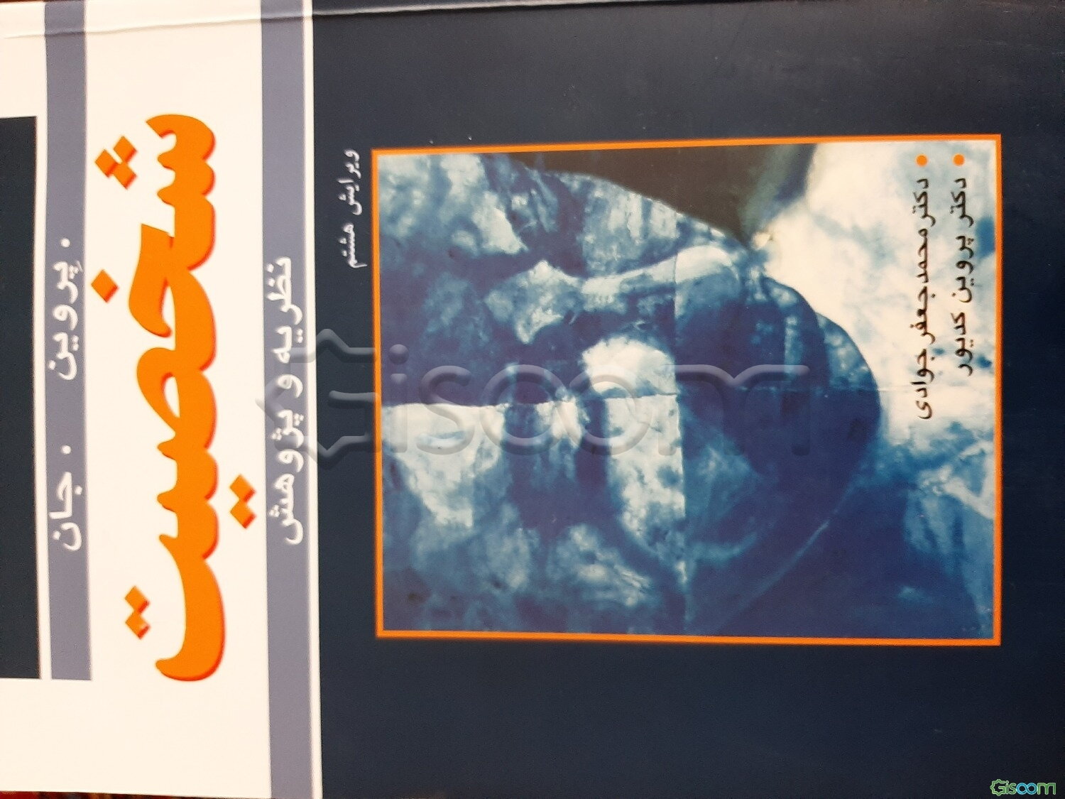 شخصیت‌: نظریه‌ و پژوهش‌