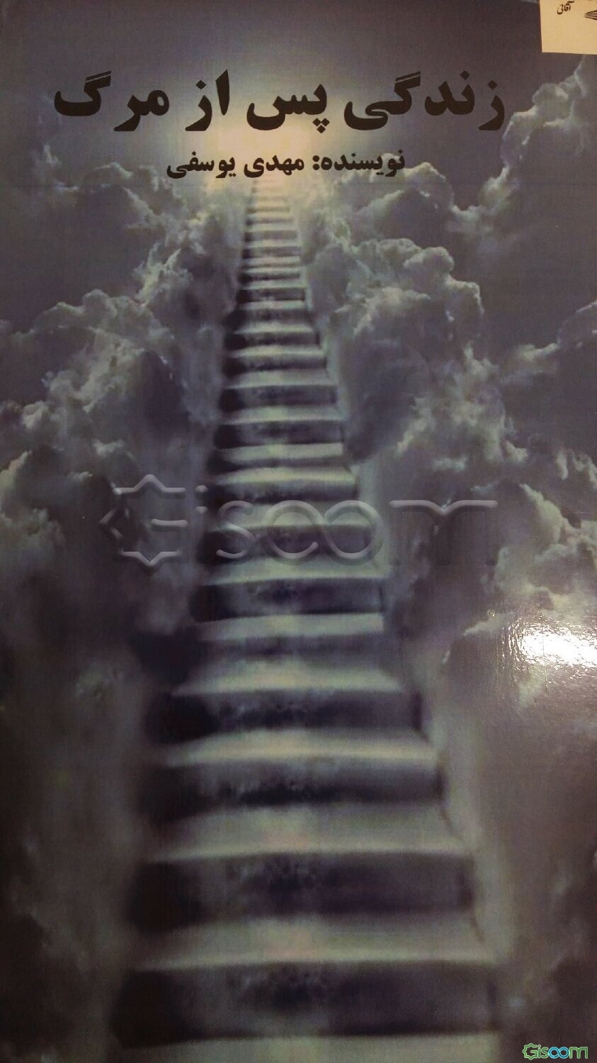 زندگی پس از مرگ