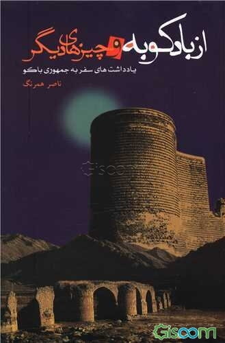 از بادکوبه و چیزهای دیگر: یادداشت‌های سفر به جمهوری آذربایجان