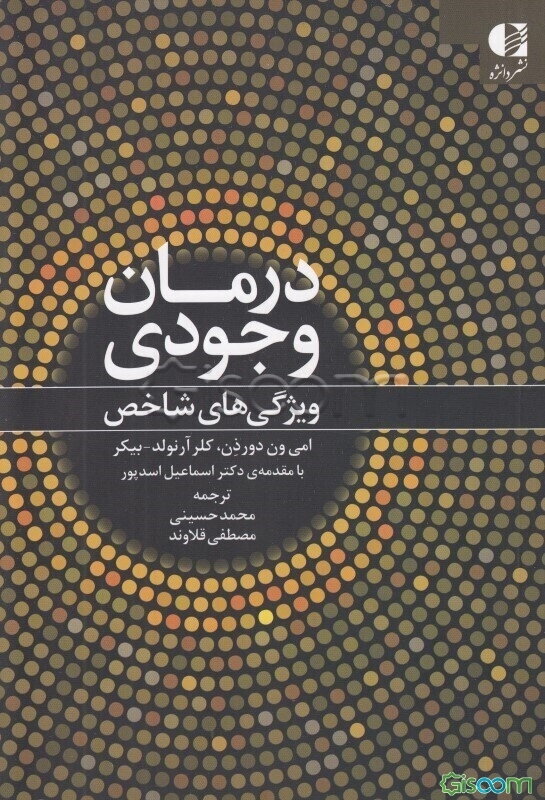 درمان وجودی: ویژگی‌های شاخص