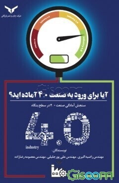 آیا برای ورود به صنعت 4.0 آماده‌اید؟