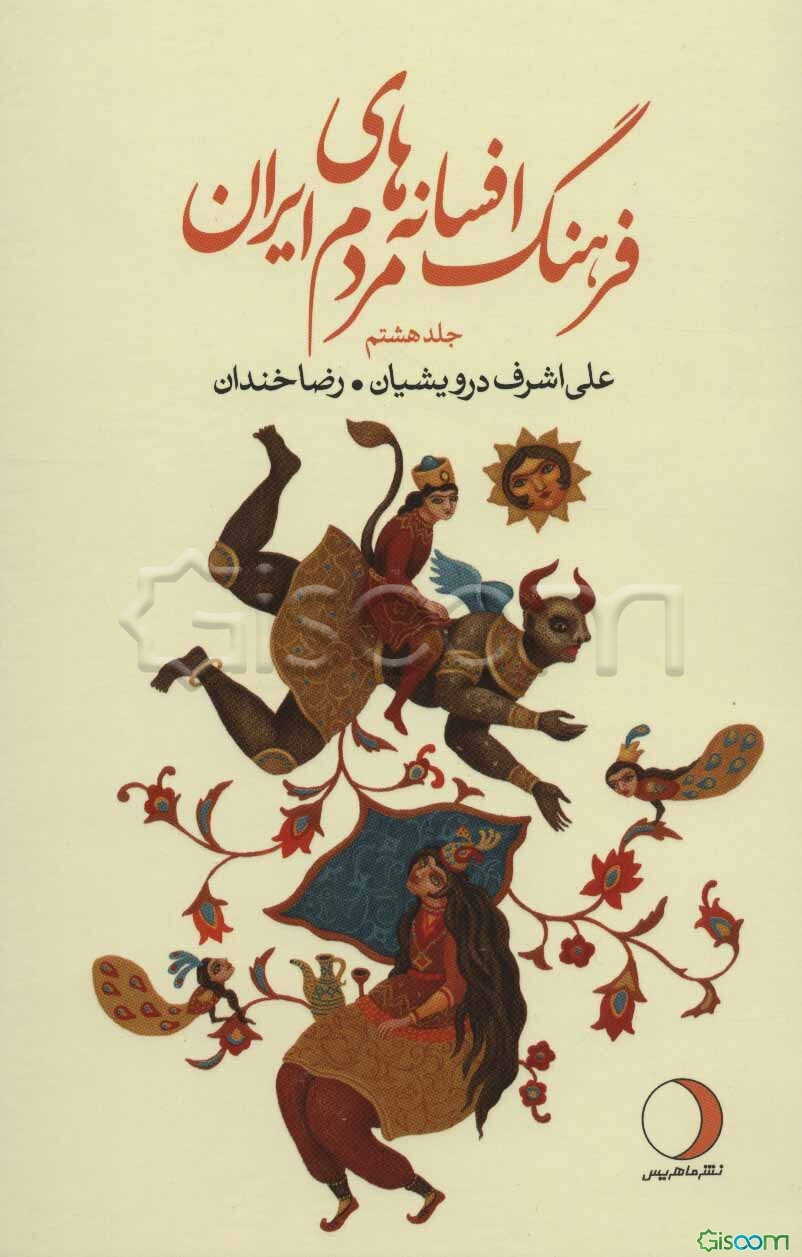 فرهنگ افسانه‌های مردم ایران (ش) (شامل 111 افسانه ایرانی) (جلد 8)