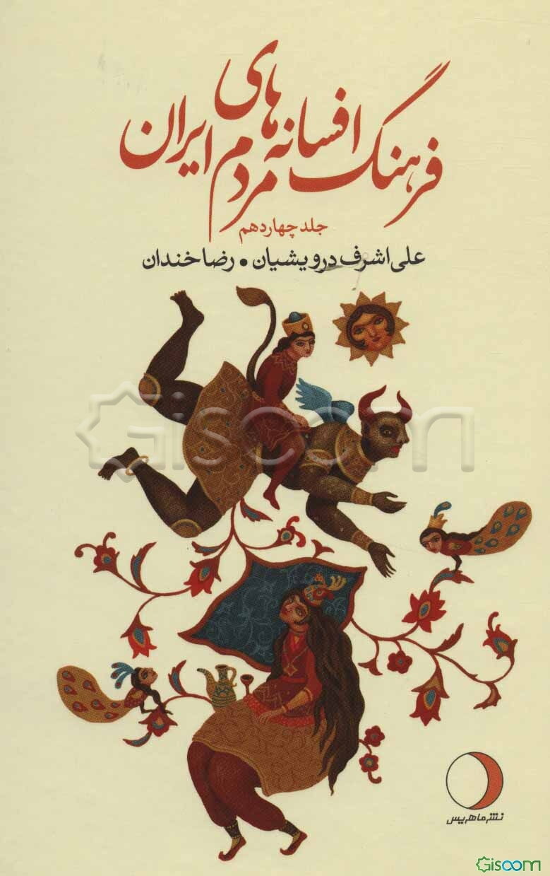 فرهنگ افسانه‌های مردم ایران (جلد 14)