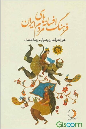 فرهنگ افسانه‌های مردم ایران (جلد 18)