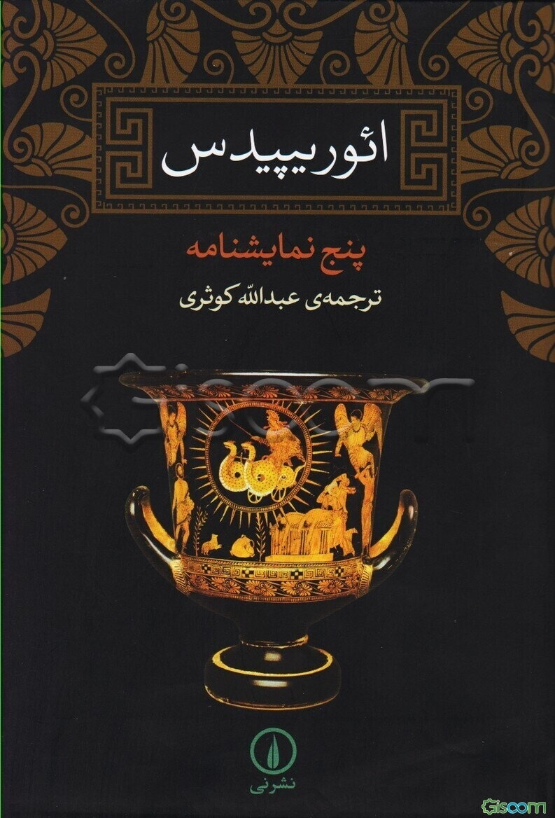 ائوریپیدس: پنج نمایشنامه