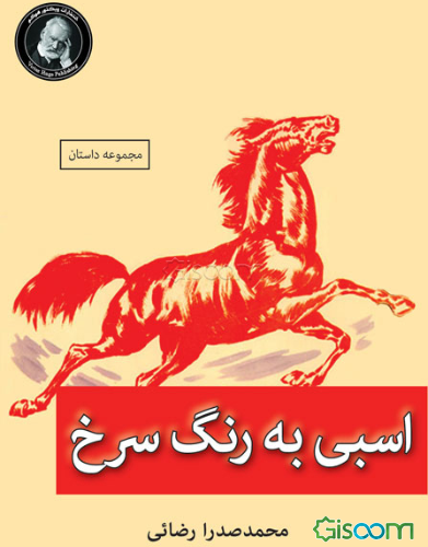 اسبی به رنگ سرخ (مجموعه داستان)