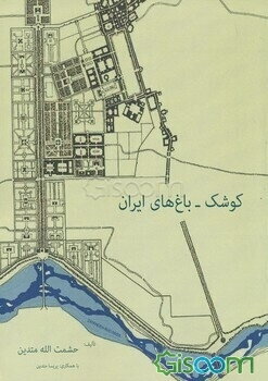 کوشک - باغ‌های ایران