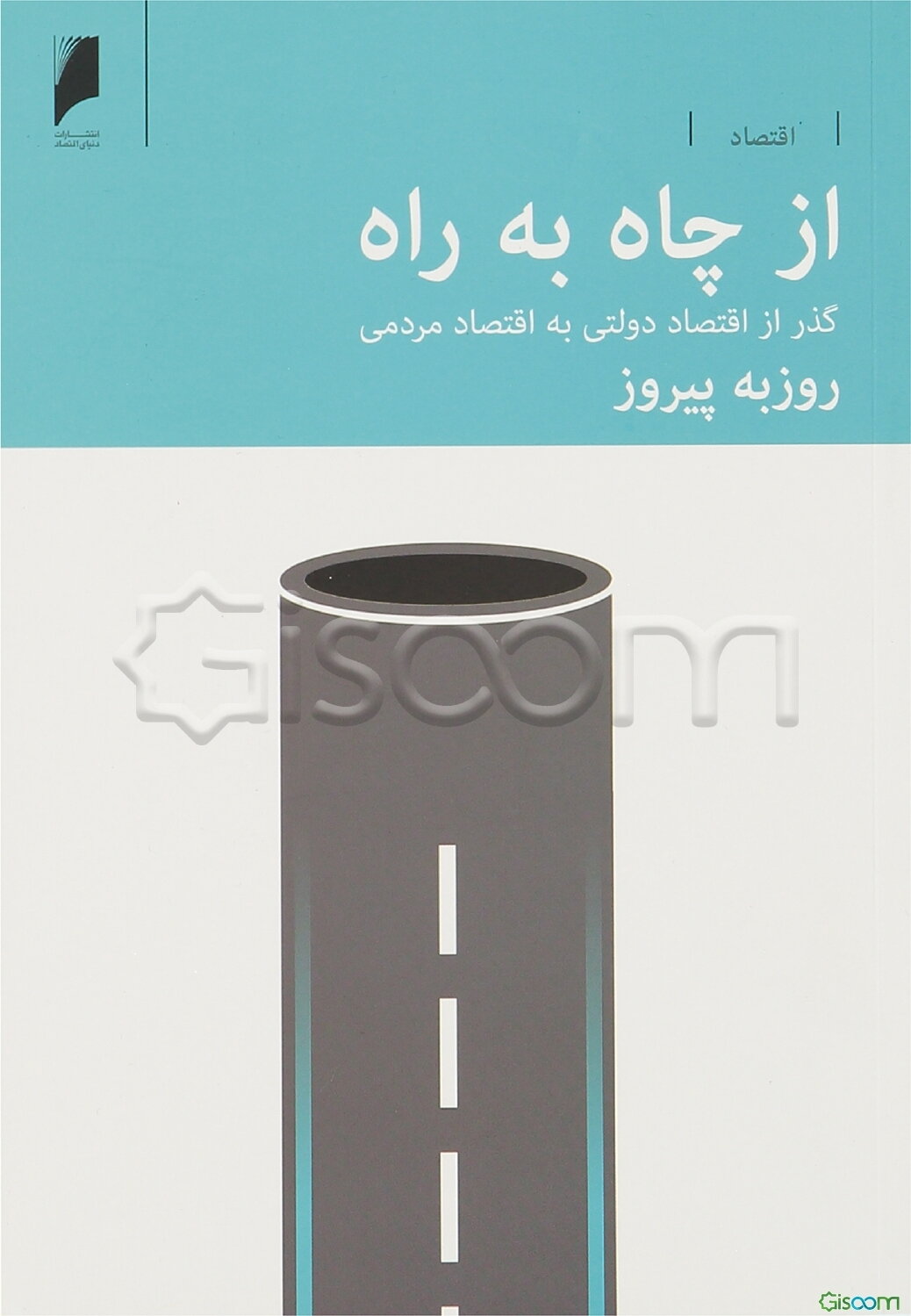 از چاه به راه: گذر از اقتصاد دولتی به اقتصاد مردمی