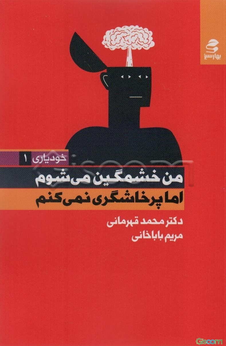 من خشمگین می‌شوم اما پرخاشگری نمی‌کنم
