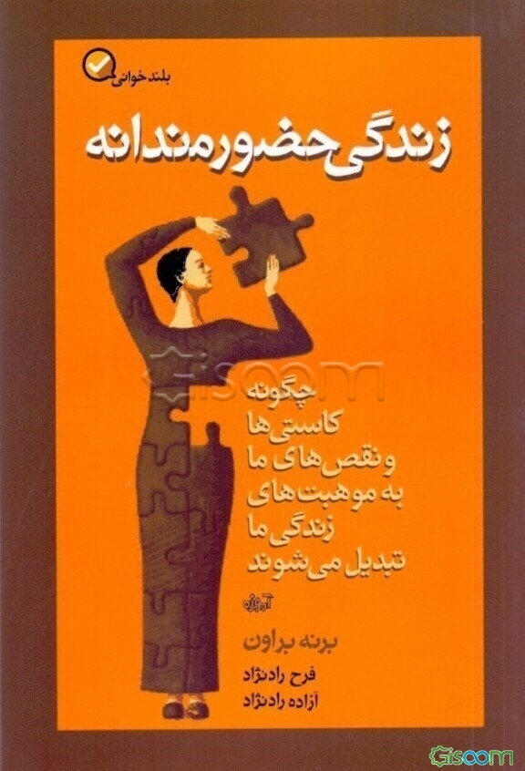 زندگی حضورمندانه: چگونه کاستی‌ها و نقص‌های ما به موهبت‌های زندگی ما تبدیل می‌شوند