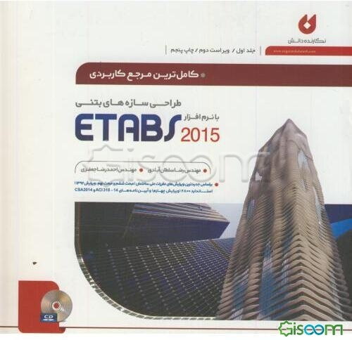 کاملترین مرجع کاربردی طراحی سازه‌های بتنی با نرم‌افزار SAFE v12 و ETABS 2013 (جلد 1)