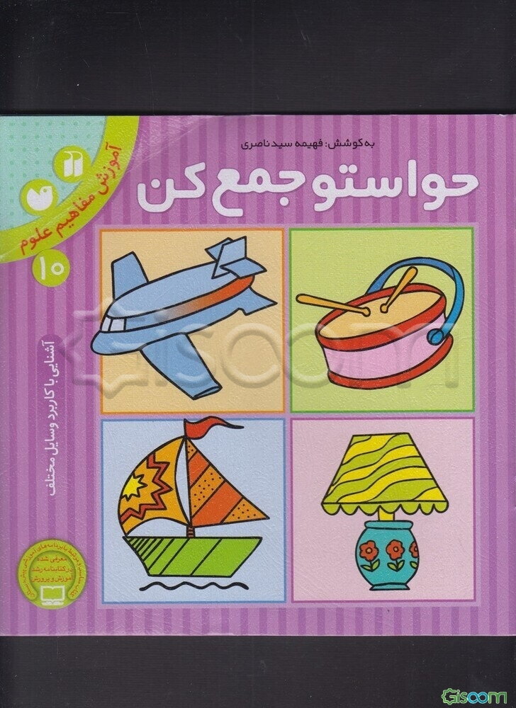 حواستو جمع کن: آموزش مفاهیم علوم، آشنایی با کاربرد وسایل مختلف (جلد 10)