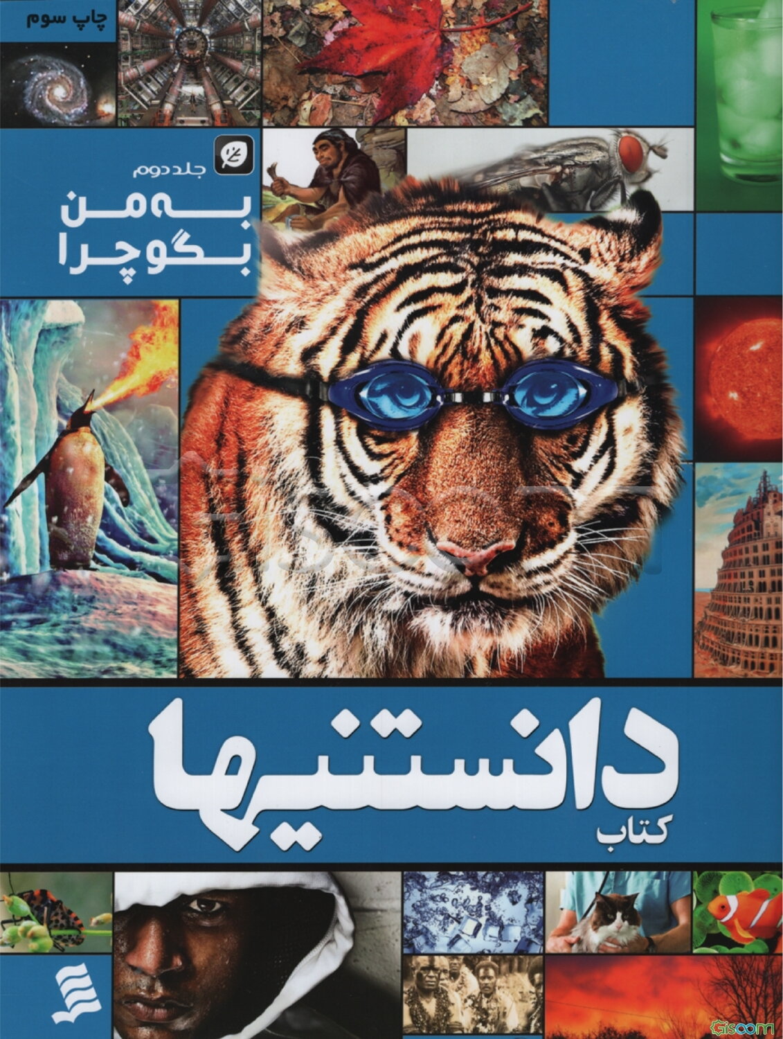 به من بگو چرا (جلد 1)