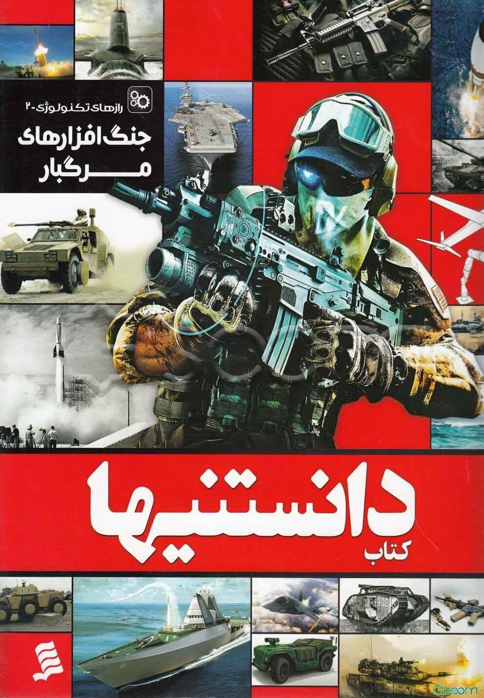 جنگ‌افزارهای مرگبار: مهم‌ترین تسلیحات دنیای امروز، از تانک‌ها و موشک‌ها تا اسلحه‌های لیزری