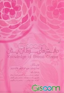 دانستنی‌های سرطان پستان