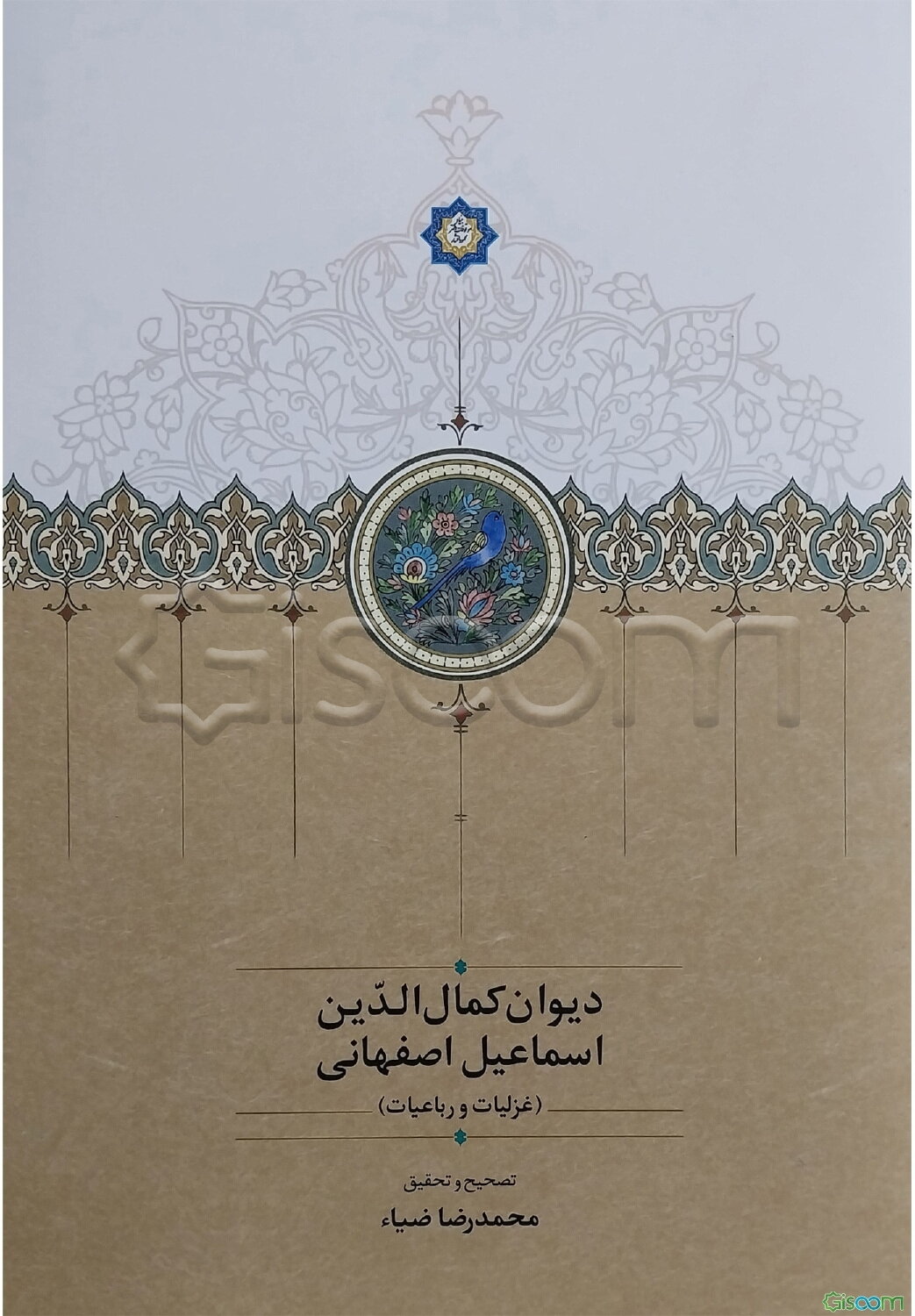 دیوان کمال‌الدین‌اسماعیل اصفهانی (غزلیات و رباعیات)