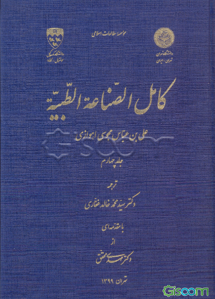 کامل الصناعه الطبیه (جلد 4)