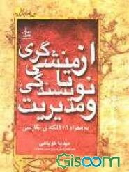 از منشی‌گری تا نویسندگی و مدیریت (به همراه 101 نکته‌ی نگارشی)