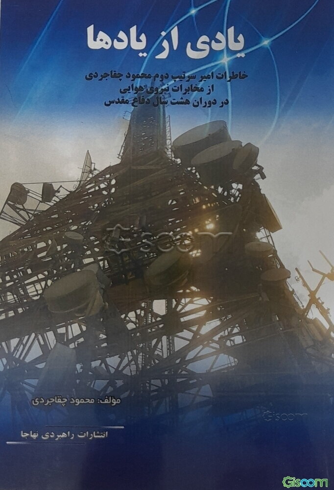 یادی از یادها: خاطرات امیر سرتیپ دوم محمود چقاجردی از مخابرات نیروی هوایی در دوران هشت سال دفاع مقدس