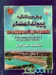 خلاصه مقالات چهارمین کنگره پیوند اعضا: 3 تا 5 آذرماه1378