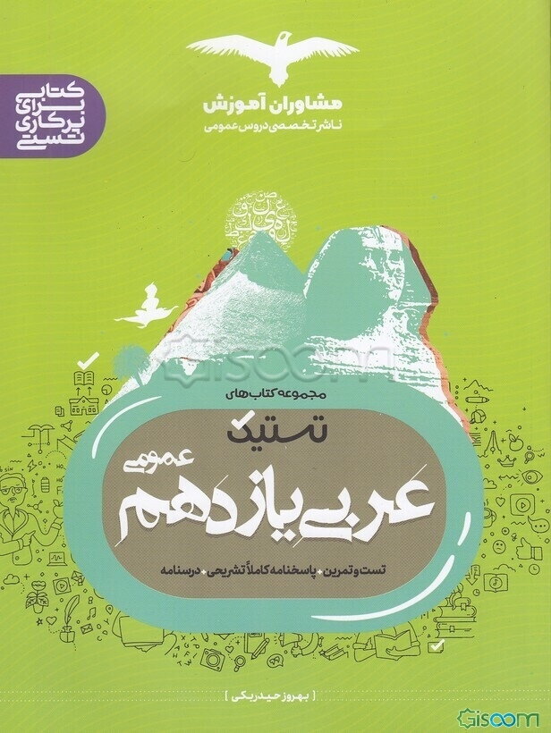 تستیک تست عربی عمومی 11