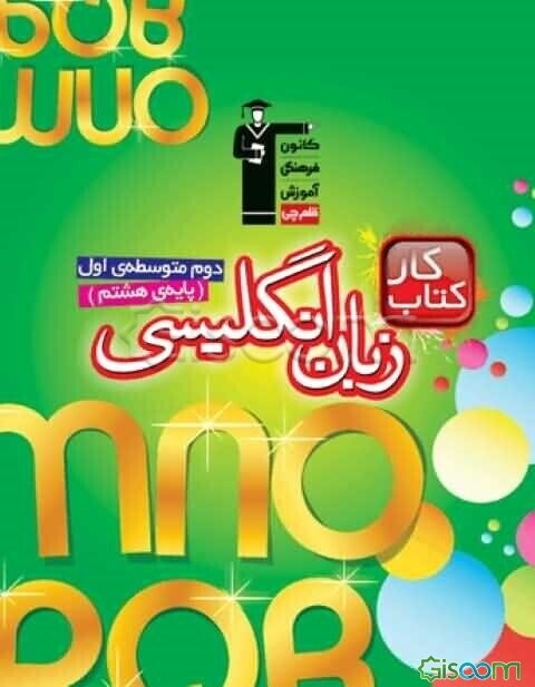 کتاب کار انگلیسی دوم دوره‌ی متوسطه‌ی اول (هشتم)