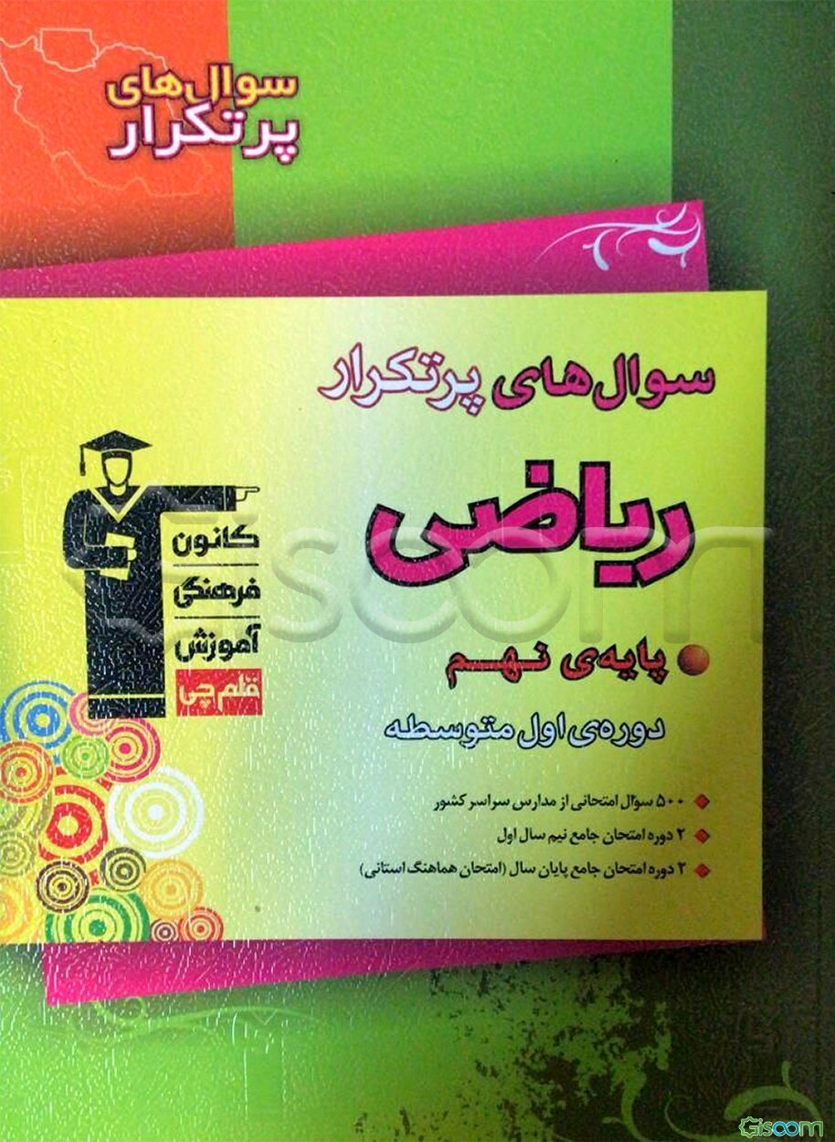 سوال‌های پرتکرار ریاضی پایه‌ی نهم (دوره‌ی اول متوسطه)