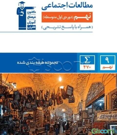 مجموعه‌ی طبقه‌بندی شده مطالعات اجتماعی نهم (دوره اول متوسطه)