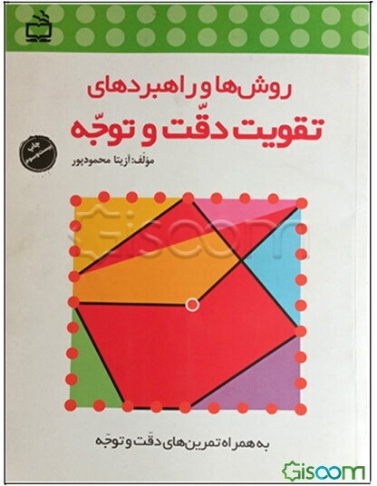 روش‌ها و راهبردهای تقویت دقت و توجه ویژه‌ی دانش‌آموزان دوره‌ی ابتدایی "به همراه تمرین‌های دقت و توجه"