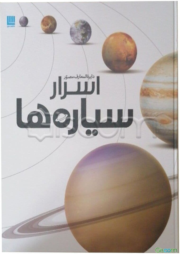 دایره‌المعارف مصور اسرار سیاره‌ها