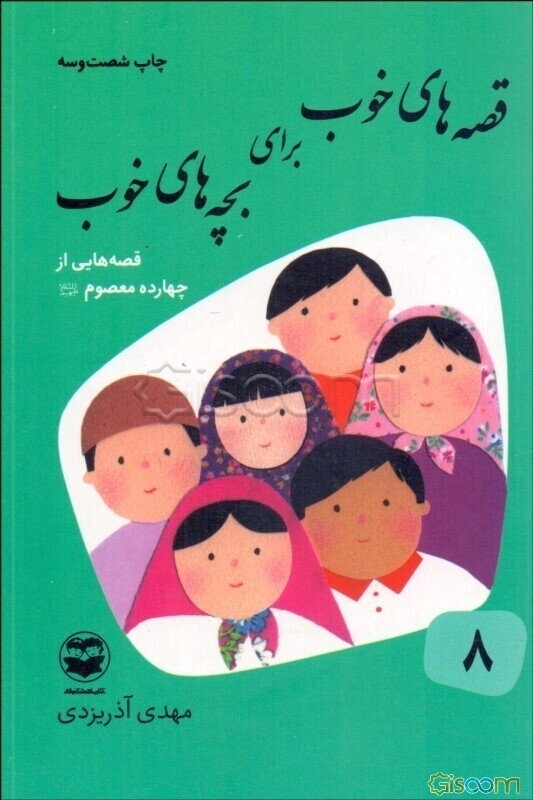 قصه‌های خوب برای بچه‌های خوب: قصه‌هایی از چهارده معصوم (ع) (جلد 8)