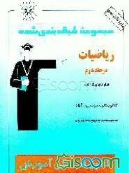 ریاضیات مرحله دوم نظام جدید و قدیم: قابل استفاده رشته‌های ریاضی و تجربی کنکورهای سراسری، آزاد...