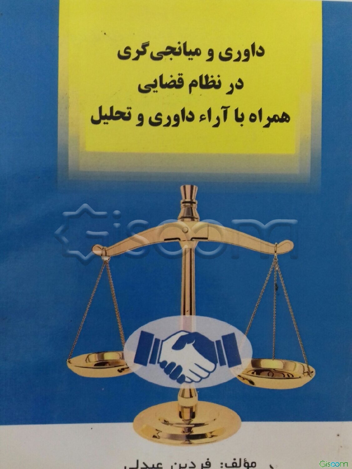 داوری و میانجی‌گری در نظام قضائی همراه با آراء داوری و تحلیل (جلد 2)