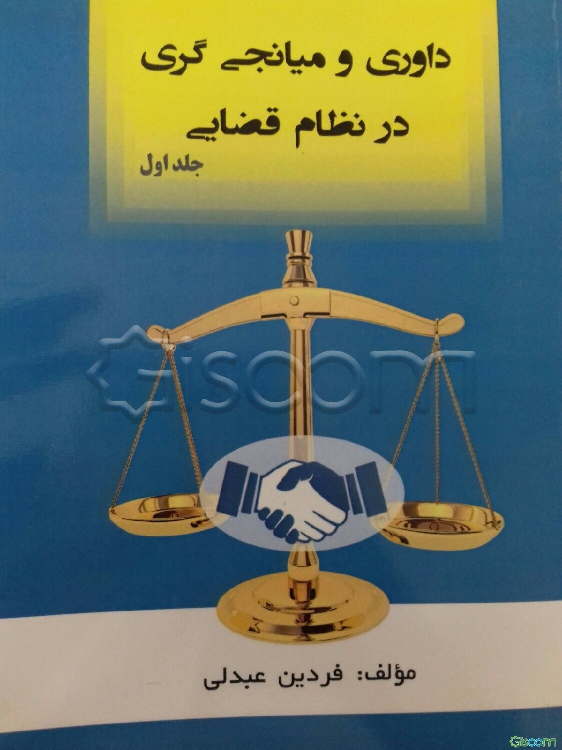 داوری و میانجی‌گری در نظام قضائی (جلد 1)