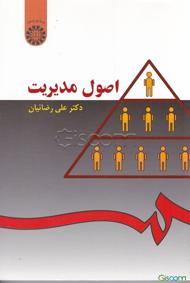 اصول مدیریت