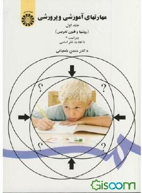 مهارتهای آموزشی و پرورشی (روشها و فنون تدریس) (جلد 1)