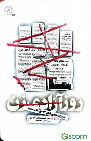 روز آزادی زن: تاریخ شفاهی قیام 17 دی زنان مشهد