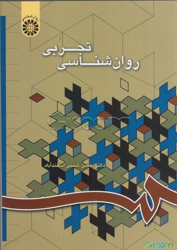 روان‌شناسی تجربی