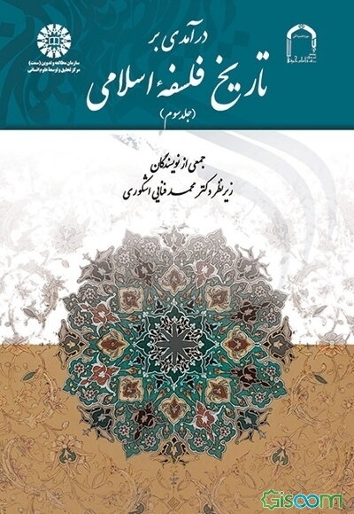 درآمدی بر تاریخ فلسفه اسلامی (جلد 3)