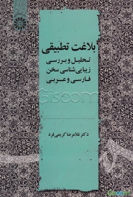 بلاغت تطبیقی: تحلیل و بررسی زیبایی‌شناسی سخن فارسی و عربی