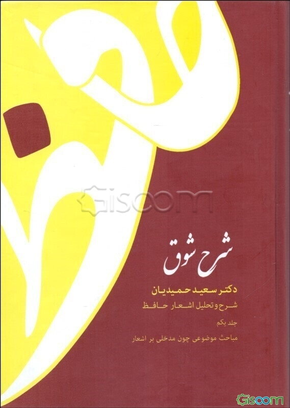 شرح شوق: شرح و تحلیل اشعار حافظ: مباحث موضوعی چون مدخلی بر اشعار (جلد 1)